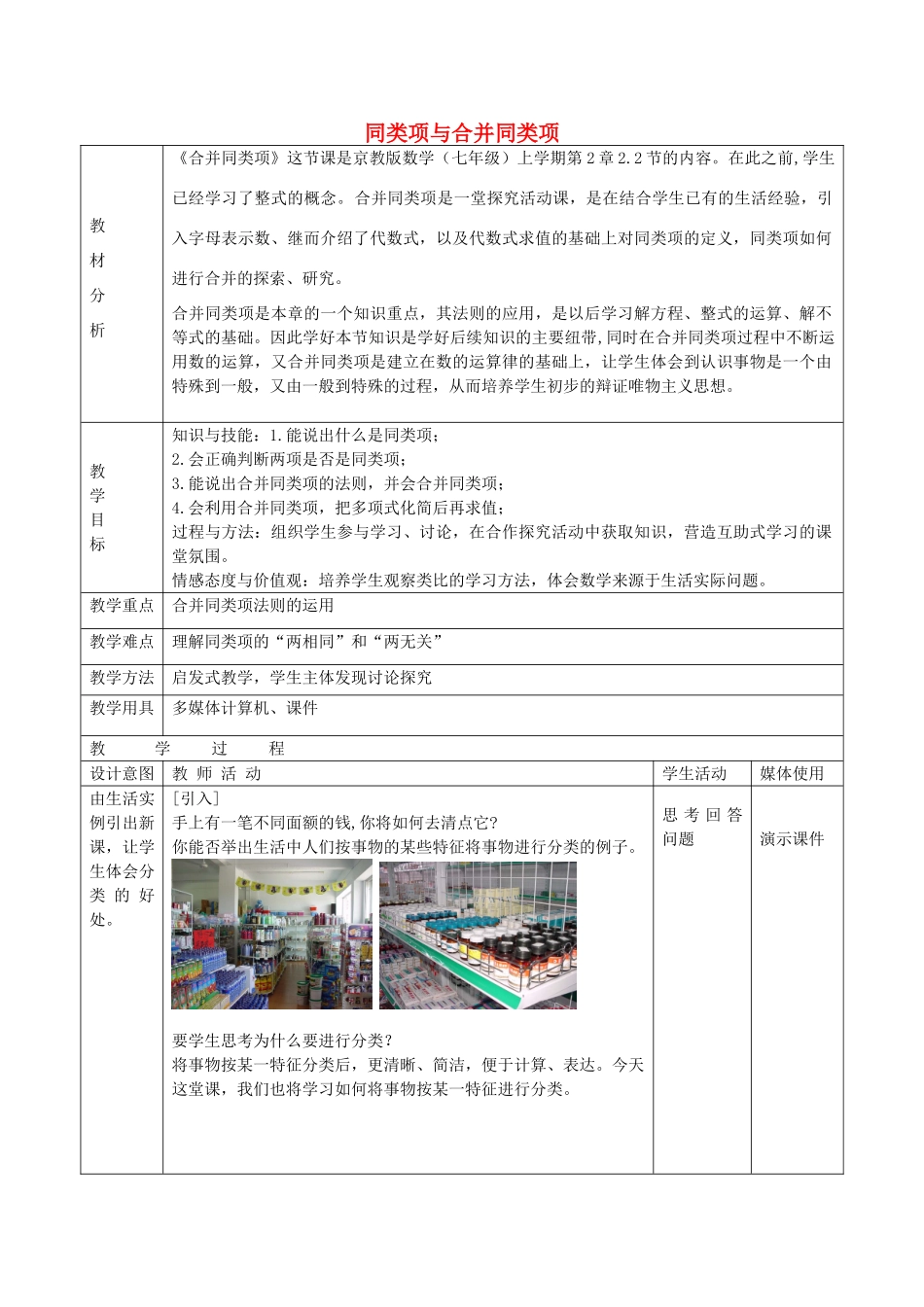 七年级数学上册 2.2 同类项与合并同类项教学设计 京改版-人教版初中七年级上册数学教案_第1页