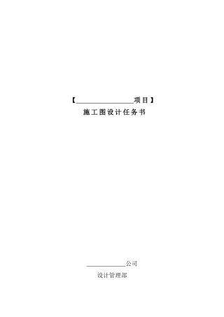 中海地产集团有限公司施工图设计任务书