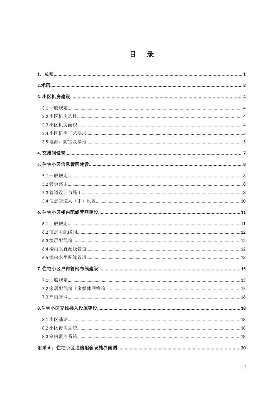 住宅小区通信配套设施建设标准范本_第3页