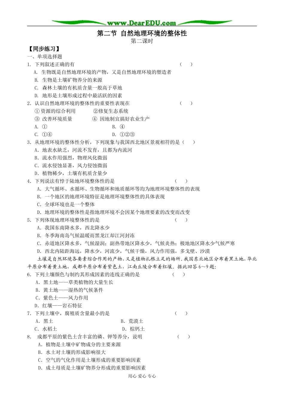 高中地理第二节 自然地理环境的整体性教案(2)湘教版 必修1_第1页