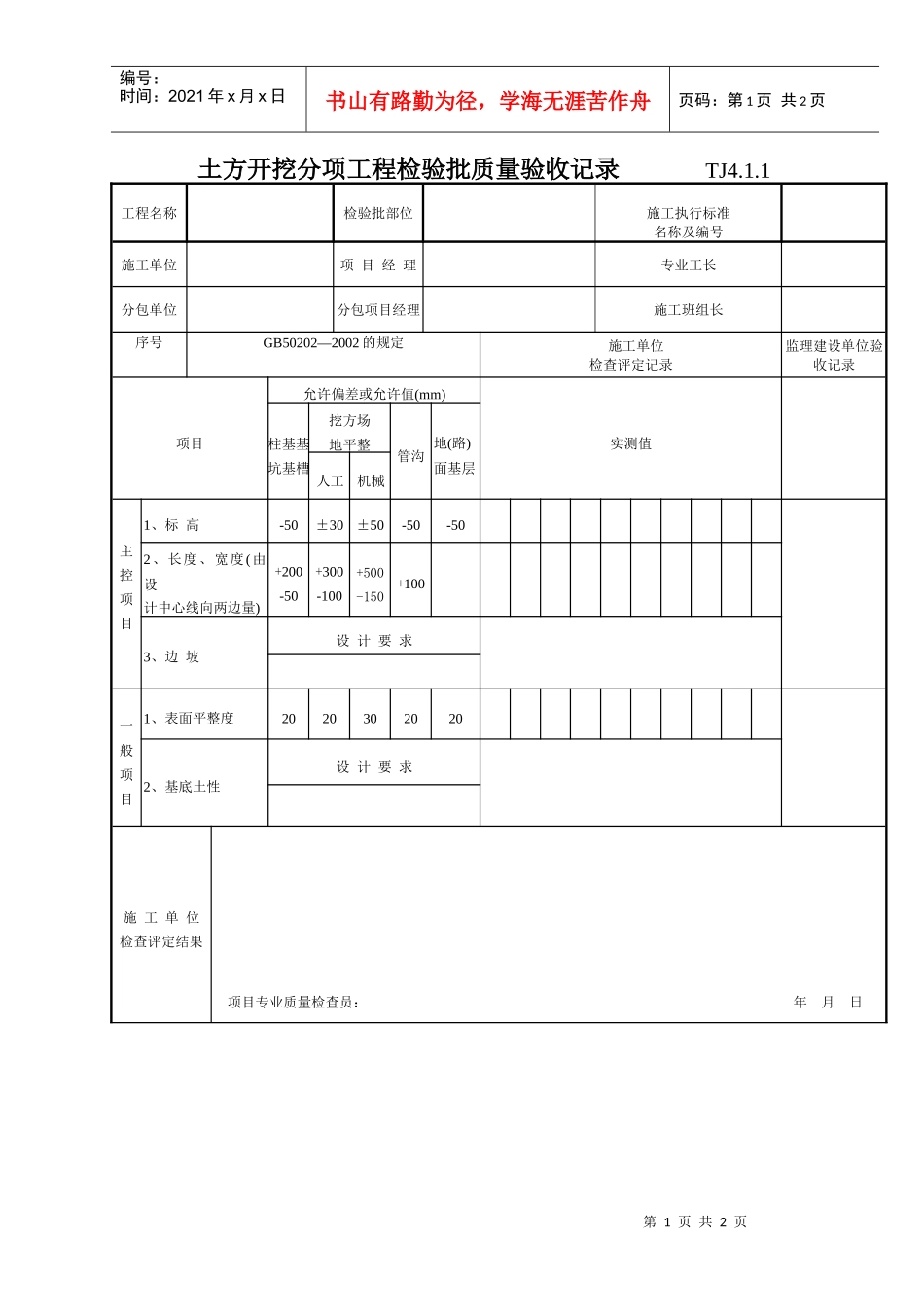 044 土方开挖分项工程检验批质量验收记录  Tj4-1-01_第1页