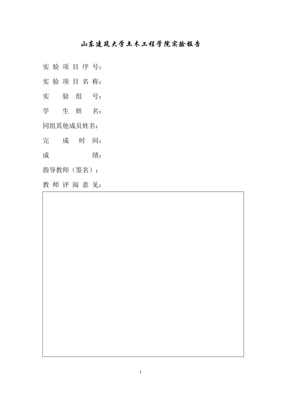 XXXX山东建筑大学土木工程材料试验报告_第2页