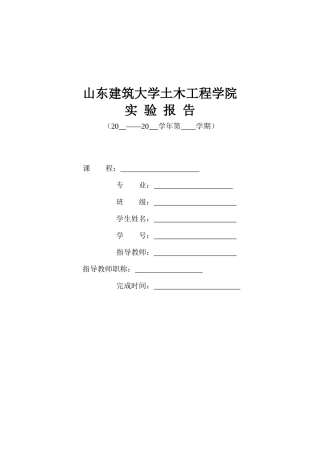 XXXX山东建筑大学土木工程材料试验报告