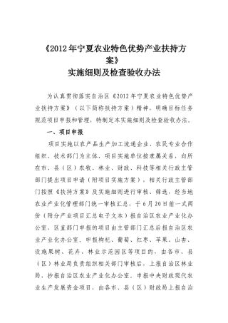XXXX年宁夏农业特色优势产业扶持方案实施细则及检查验