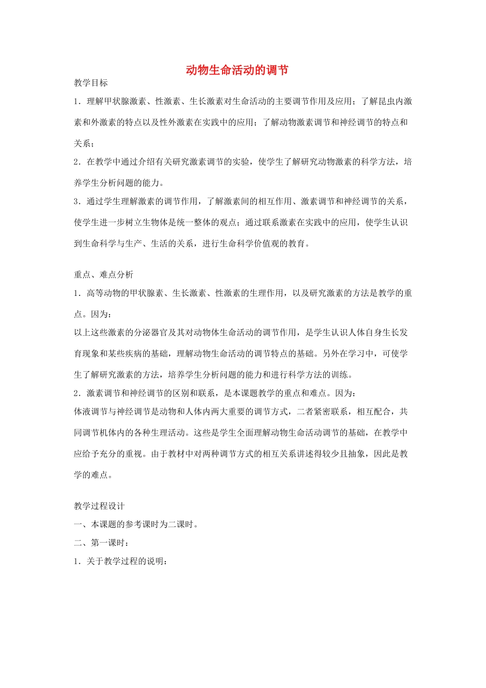 《动物生命活动的调节》教案（1）_第1页