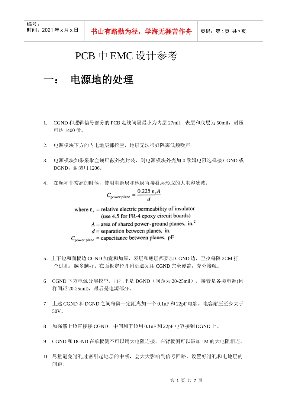 PCB的EMC设计参考初稿_第1页
