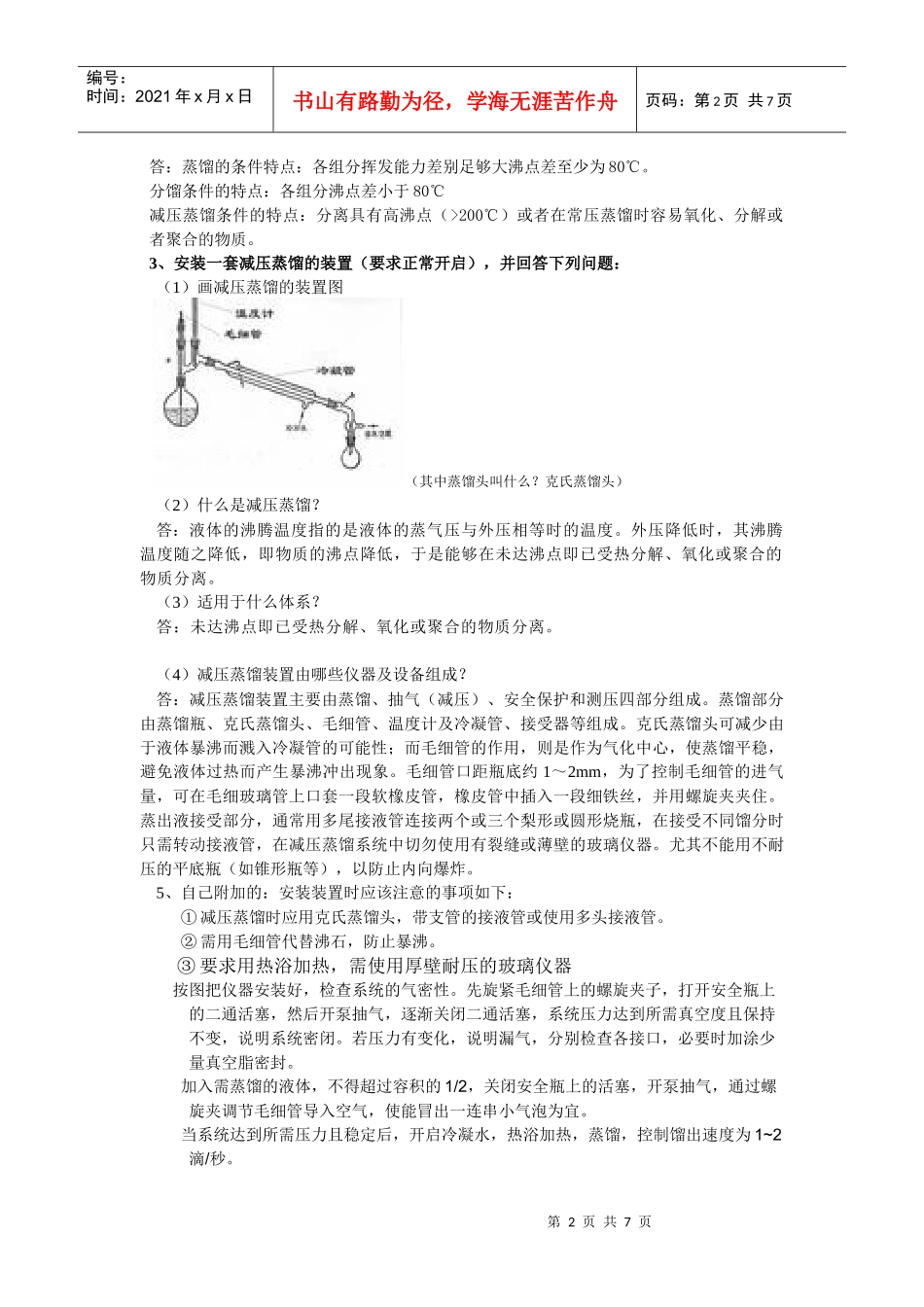 09化工、制药专业有机化学实验复习提纲_第2页
