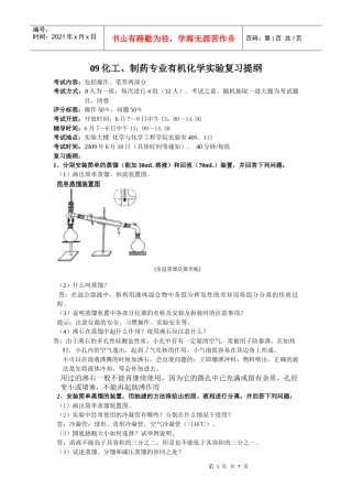 09化工、制药专业有机化学实验复习提纲