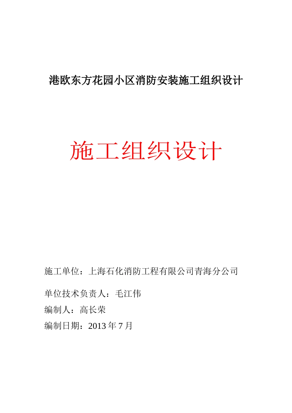 东方花园小区施工组织_第1页