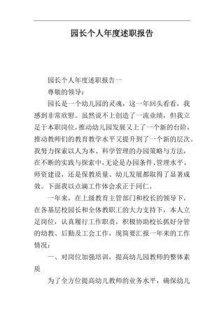 园长个人年度述职报告