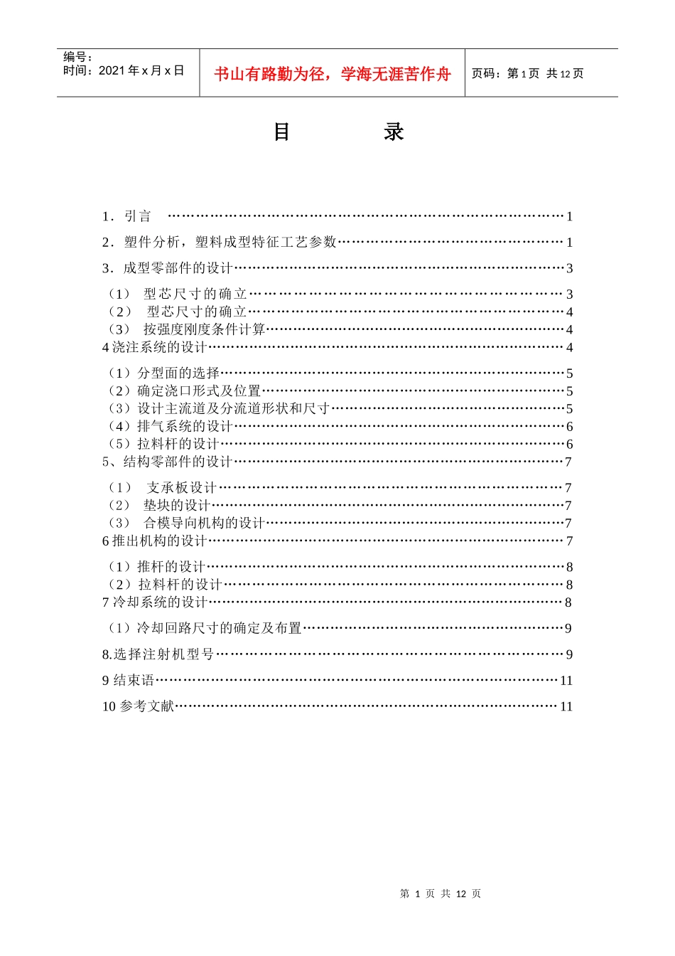 ABS注射模具设计说明书_第1页