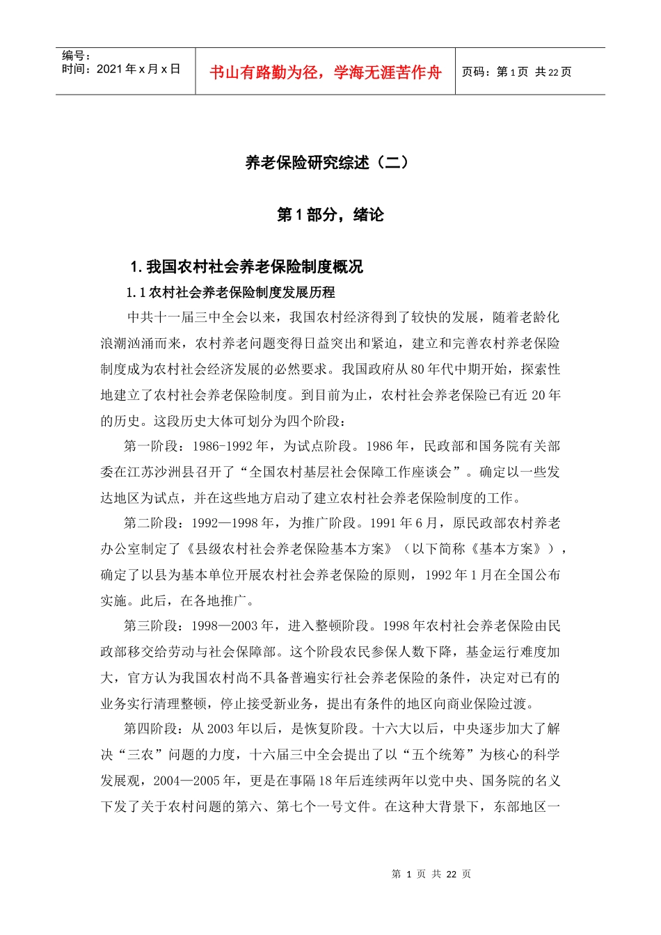 养老保险研究综述(二)_第1页