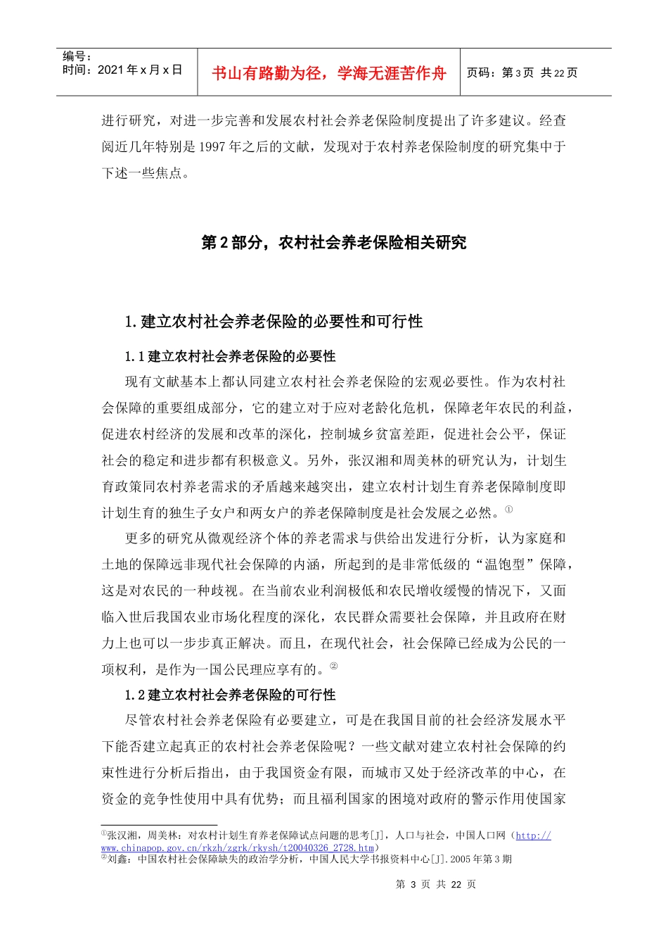 养老保险研究综述(二)_第3页