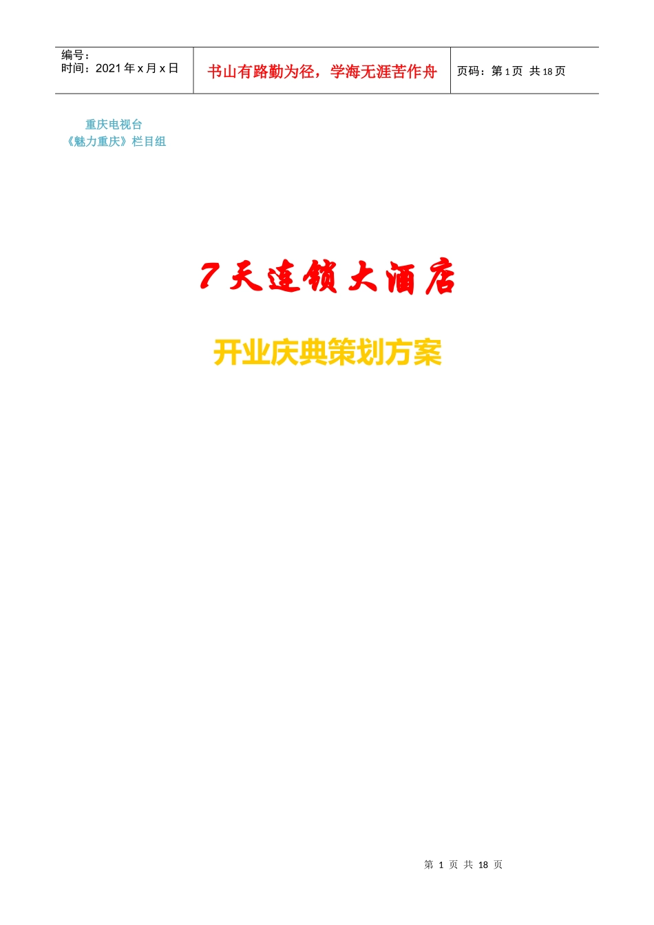 【文案策划】7天连锁大酒店开业庆典策划方案_第1页