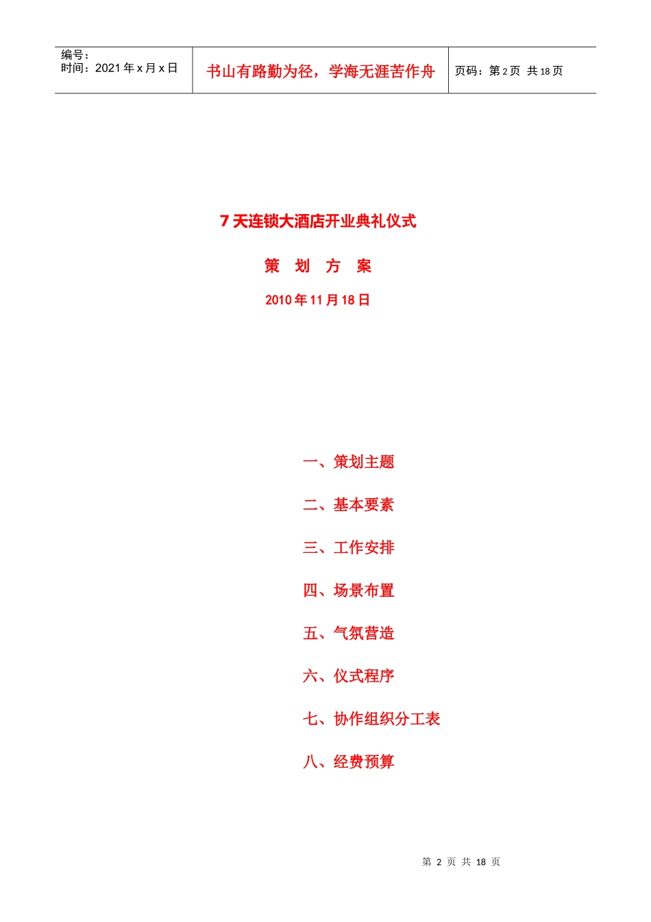 【文案策划】7天连锁大酒店开业庆典策划方案_第2页