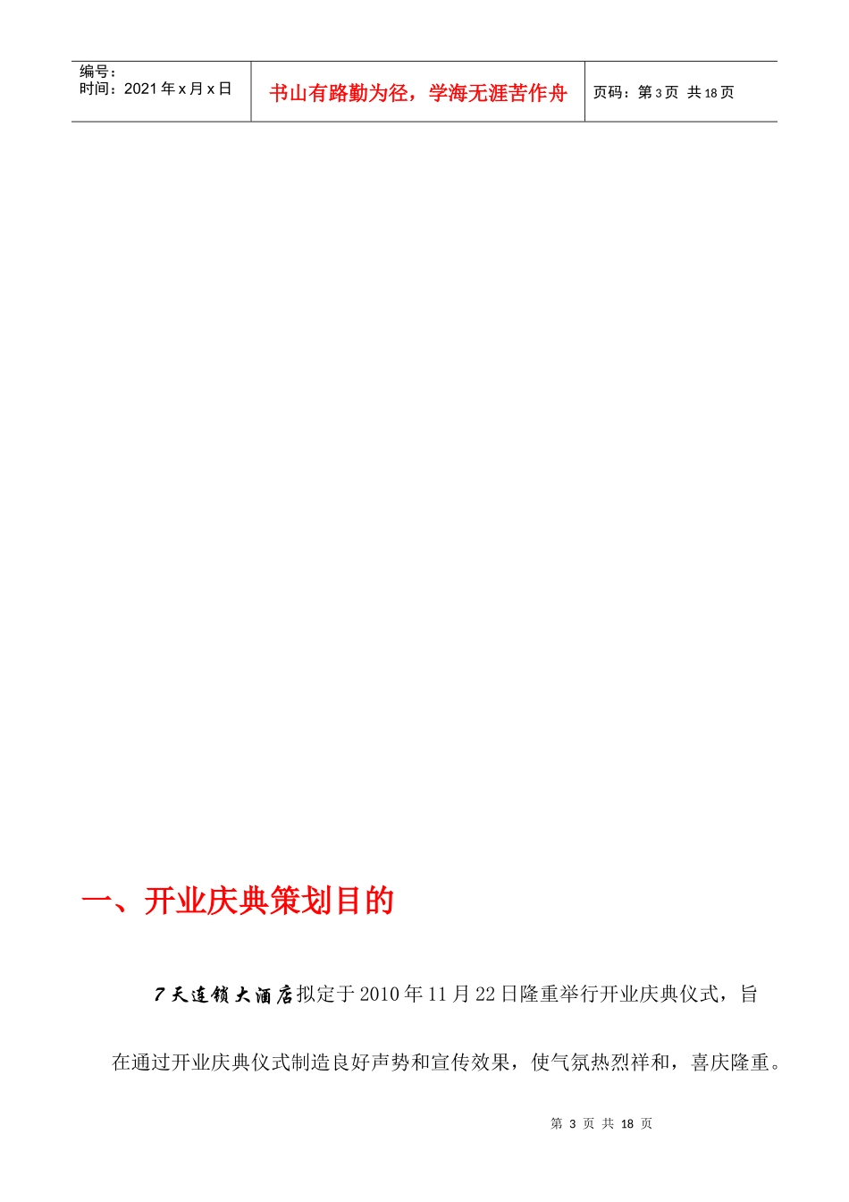 【文案策划】7天连锁大酒店开业庆典策划方案_第3页