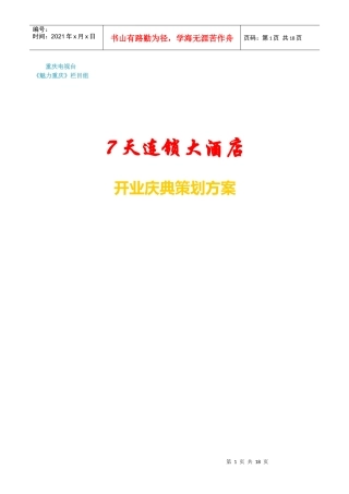 【文案策划】7天连锁大酒店开业庆典策划方案