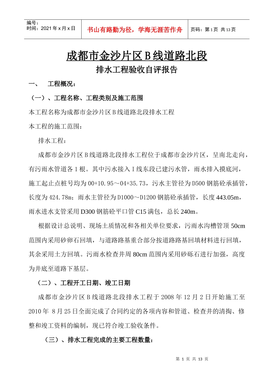 B线北段排水竣工总结_第1页