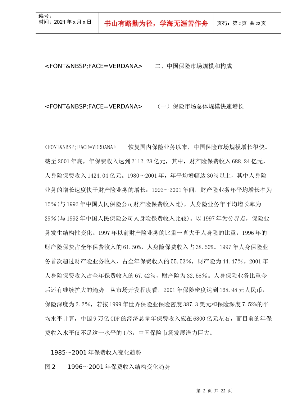 中国保险市场现状及存在的主要问题doc22(1)_第2页