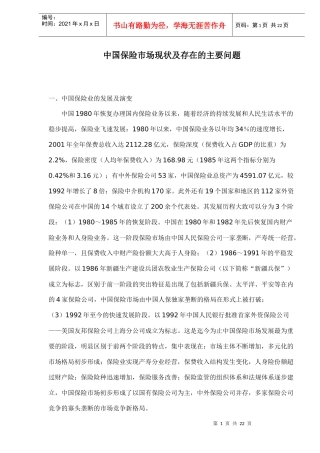 中国保险市场现状及存在的主要问题doc22(1)