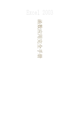 EXCEL2003常用函数完全手册(完善版)