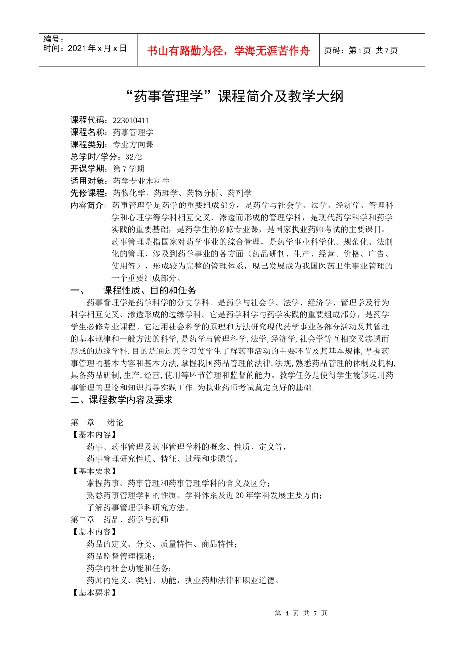 “药事管理学”课程简介及教学大纲_第1页