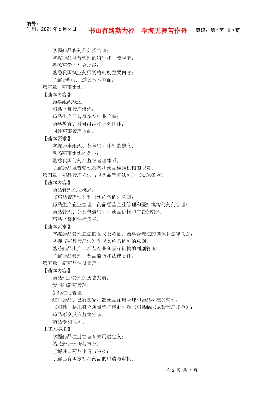 “药事管理学”课程简介及教学大纲_第2页
