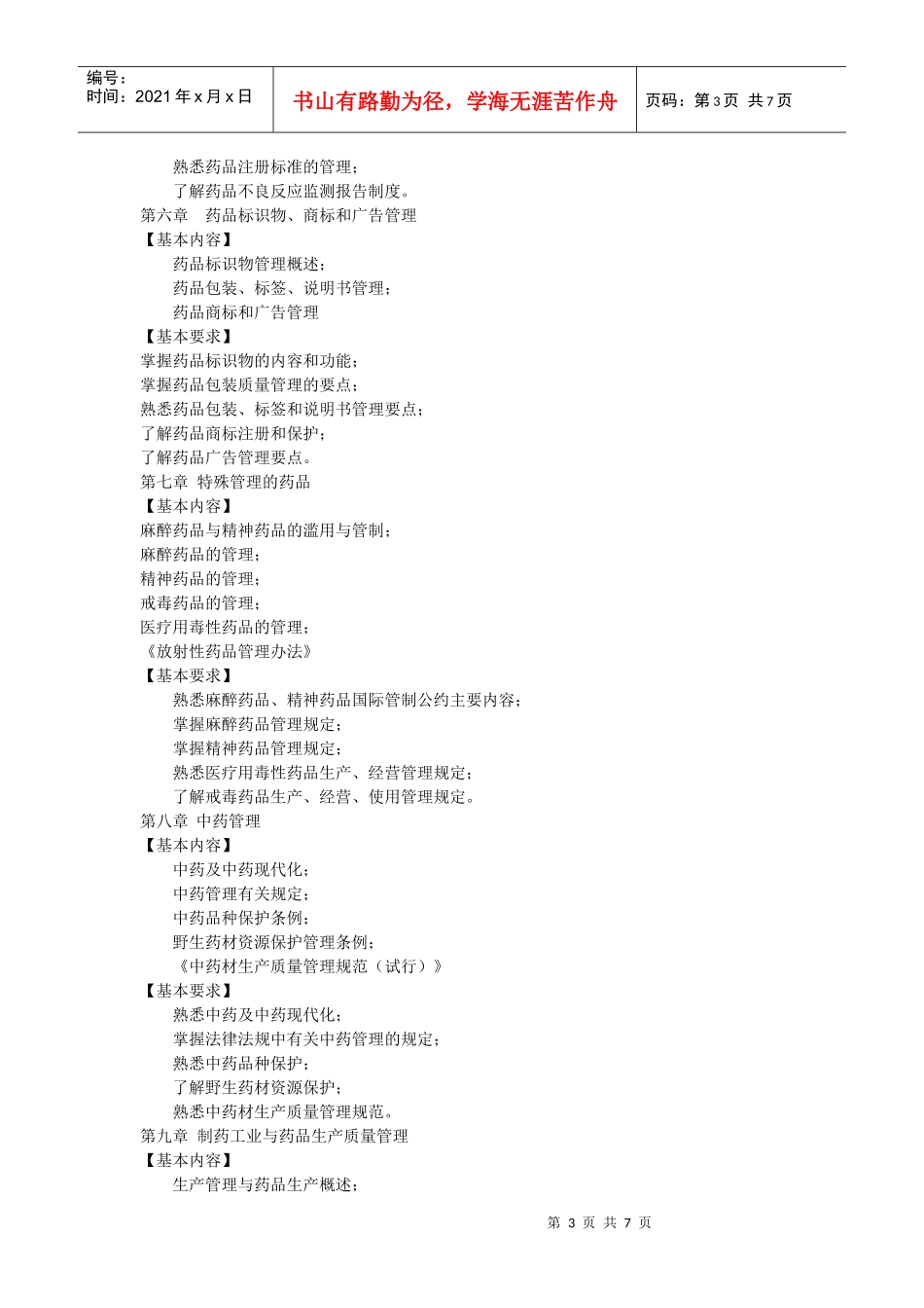 “药事管理学”课程简介及教学大纲_第3页