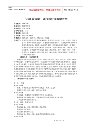 “药事管理学”课程简介及教学大纲