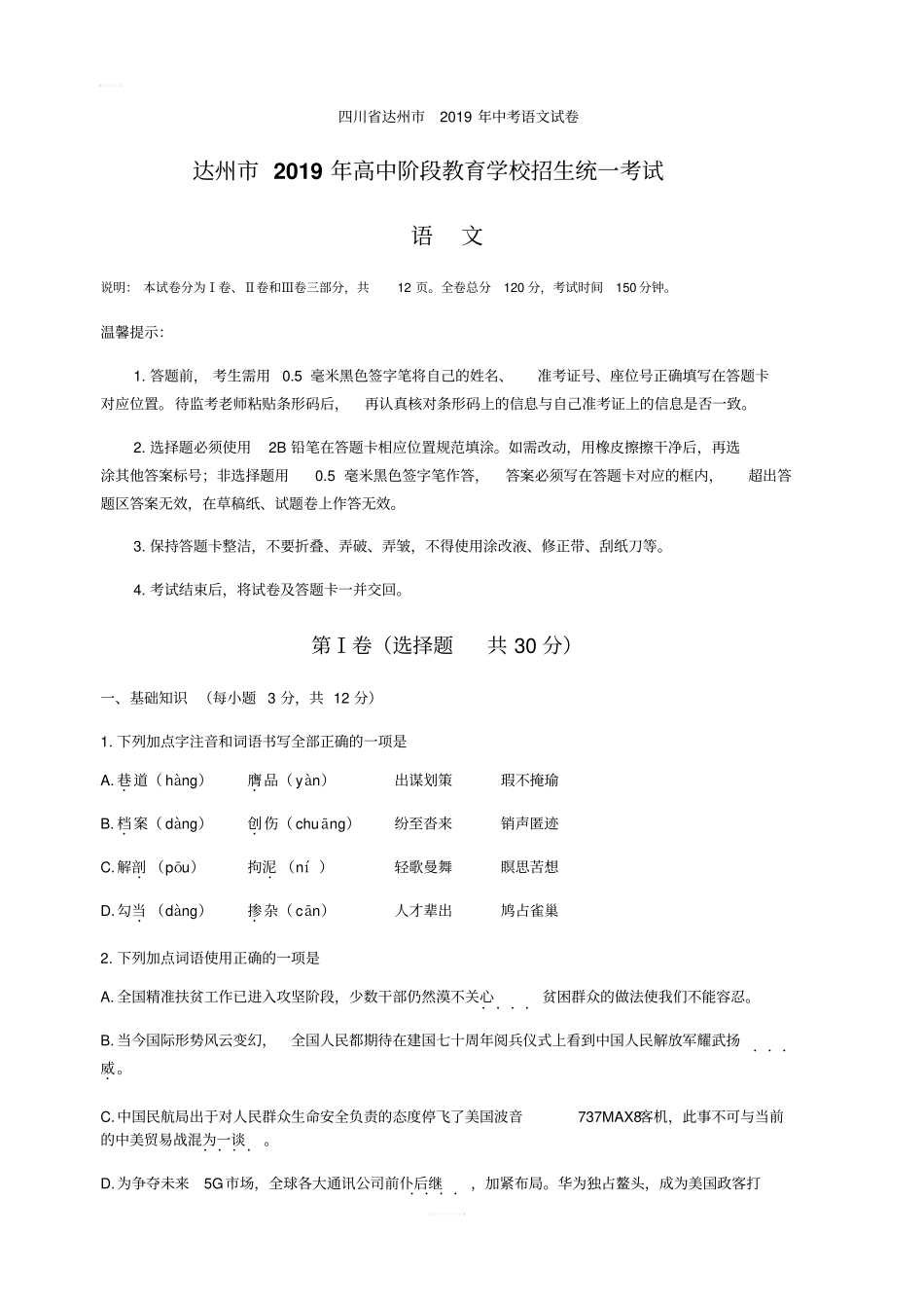 四川省达州市2019年中考语文试卷_第1页