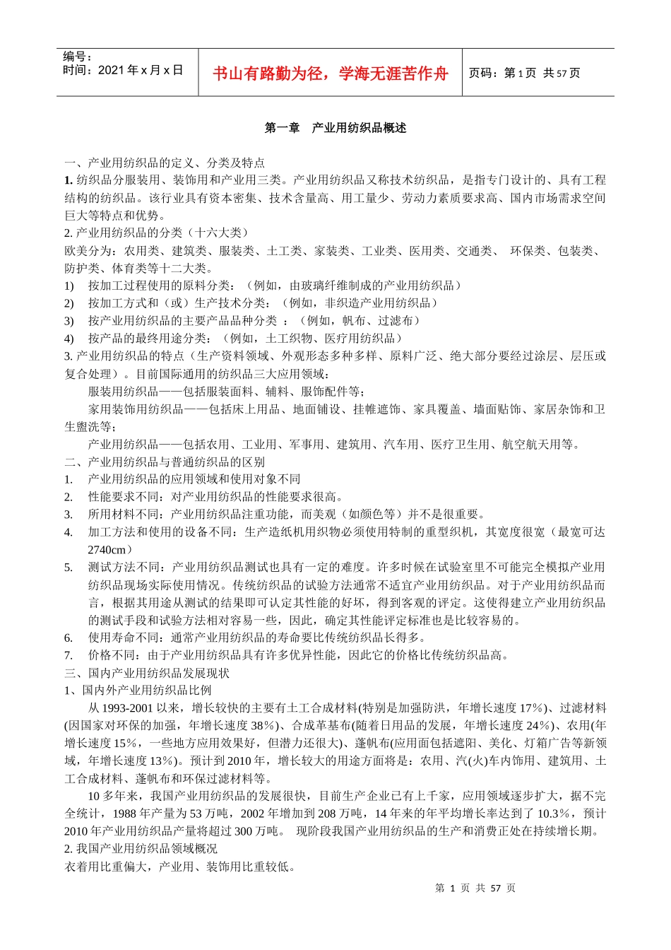 产业用纺织品笔记_第1页