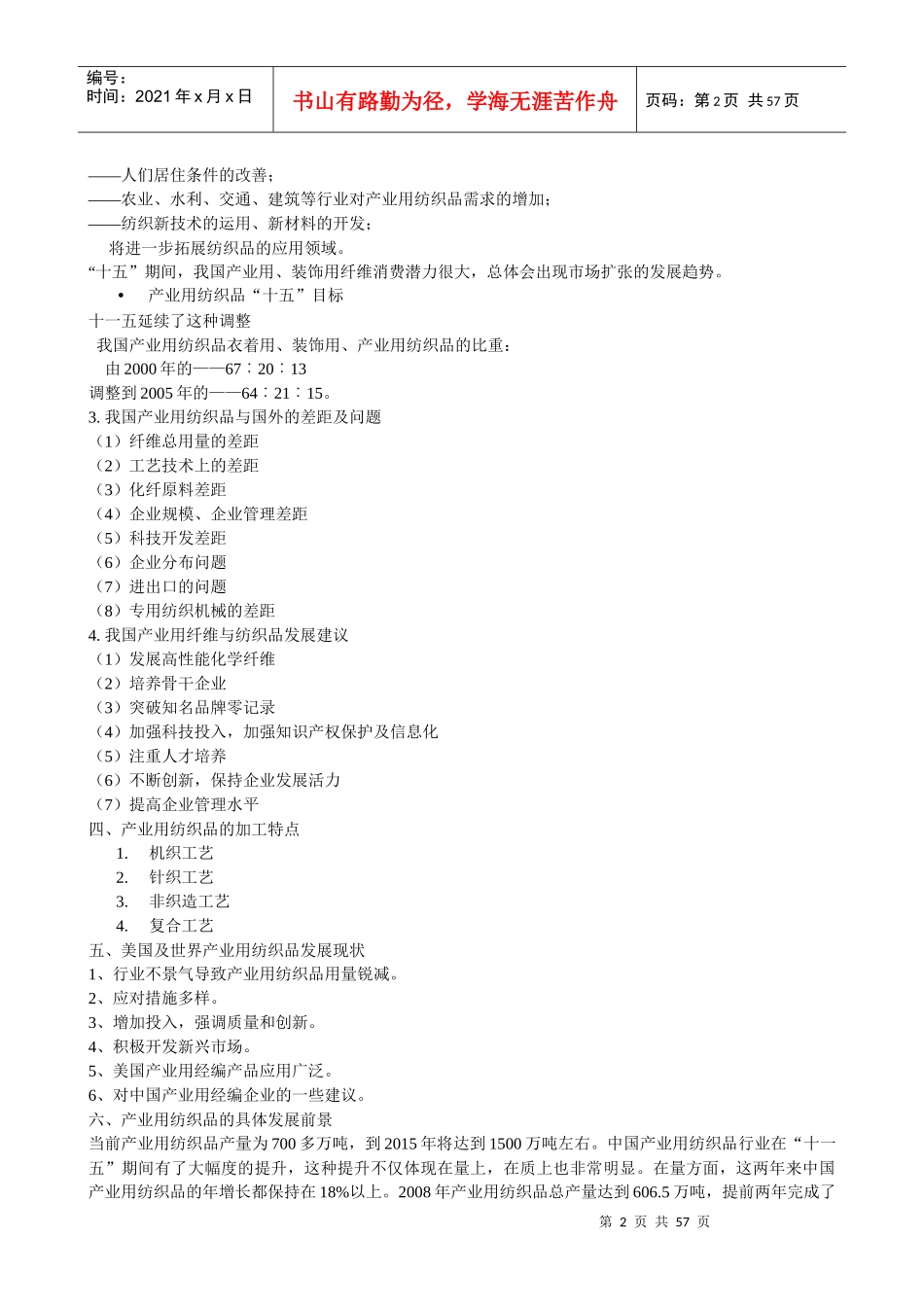 产业用纺织品笔记_第2页