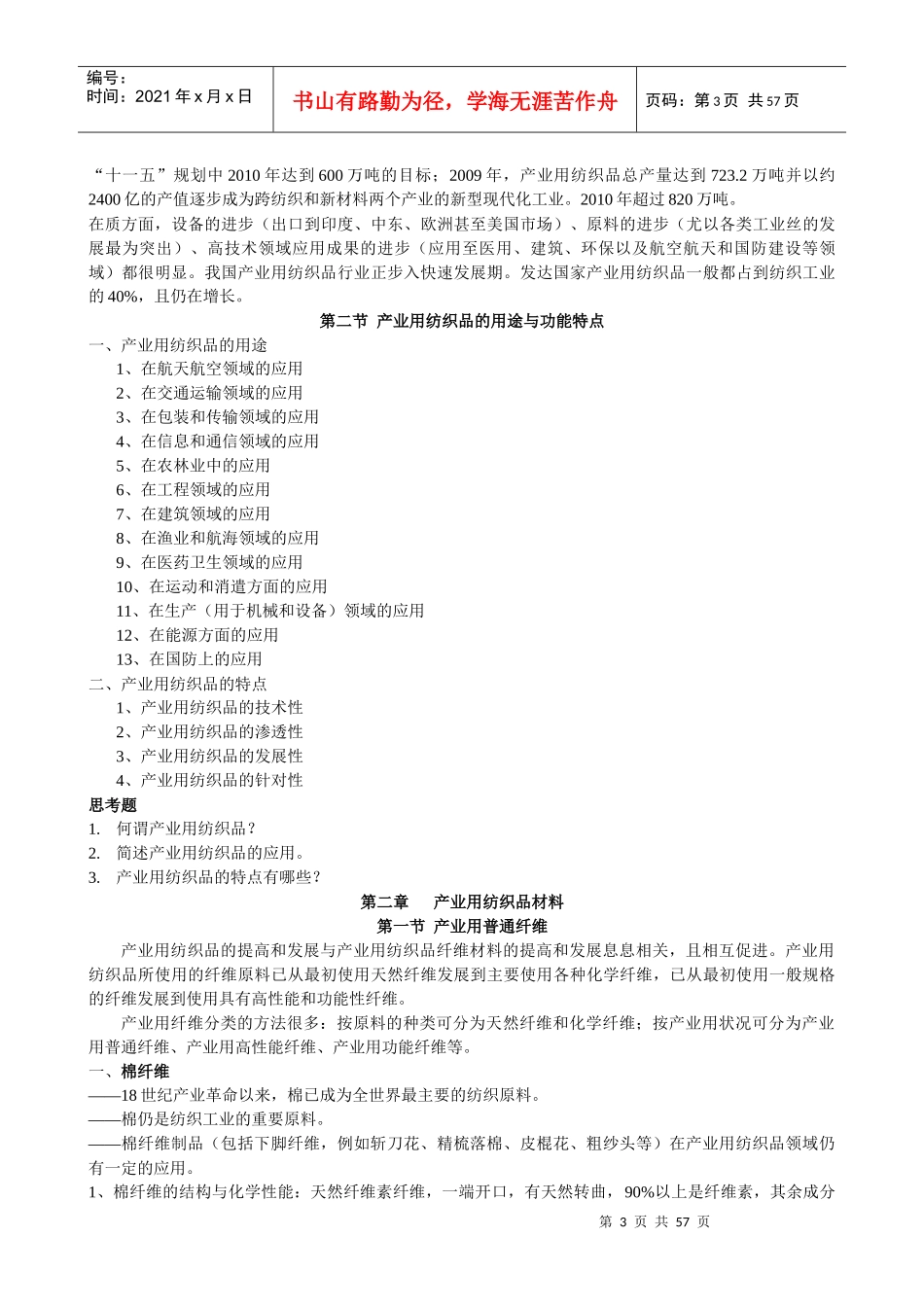 产业用纺织品笔记_第3页