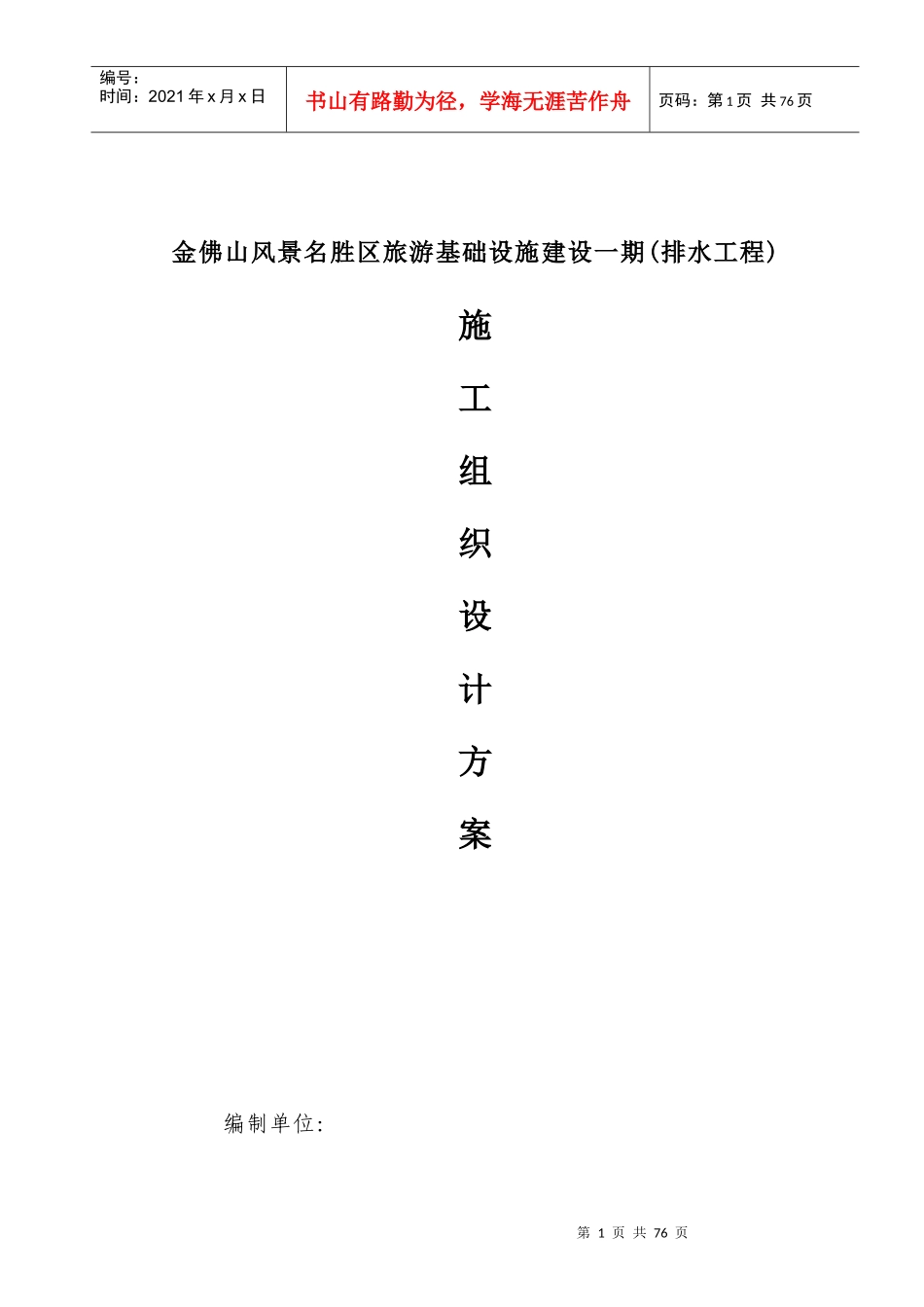 《景区旅游设施建设排水工程施工组织设计方案》_第1页