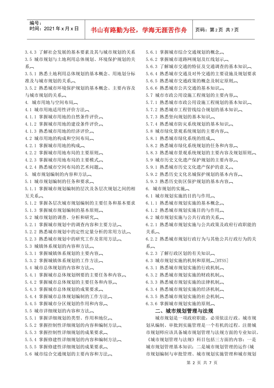 全国城市规划师执业资格考试要点_第2页