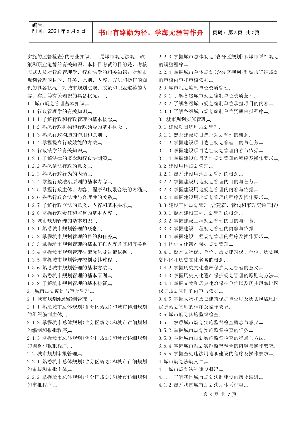 全国城市规划师执业资格考试要点_第3页