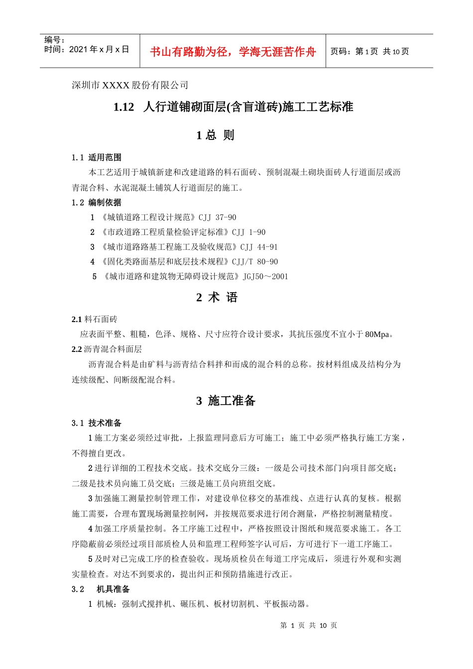 人行道铺砌面层(含盲道砖)施工工艺标准[1]_第1页