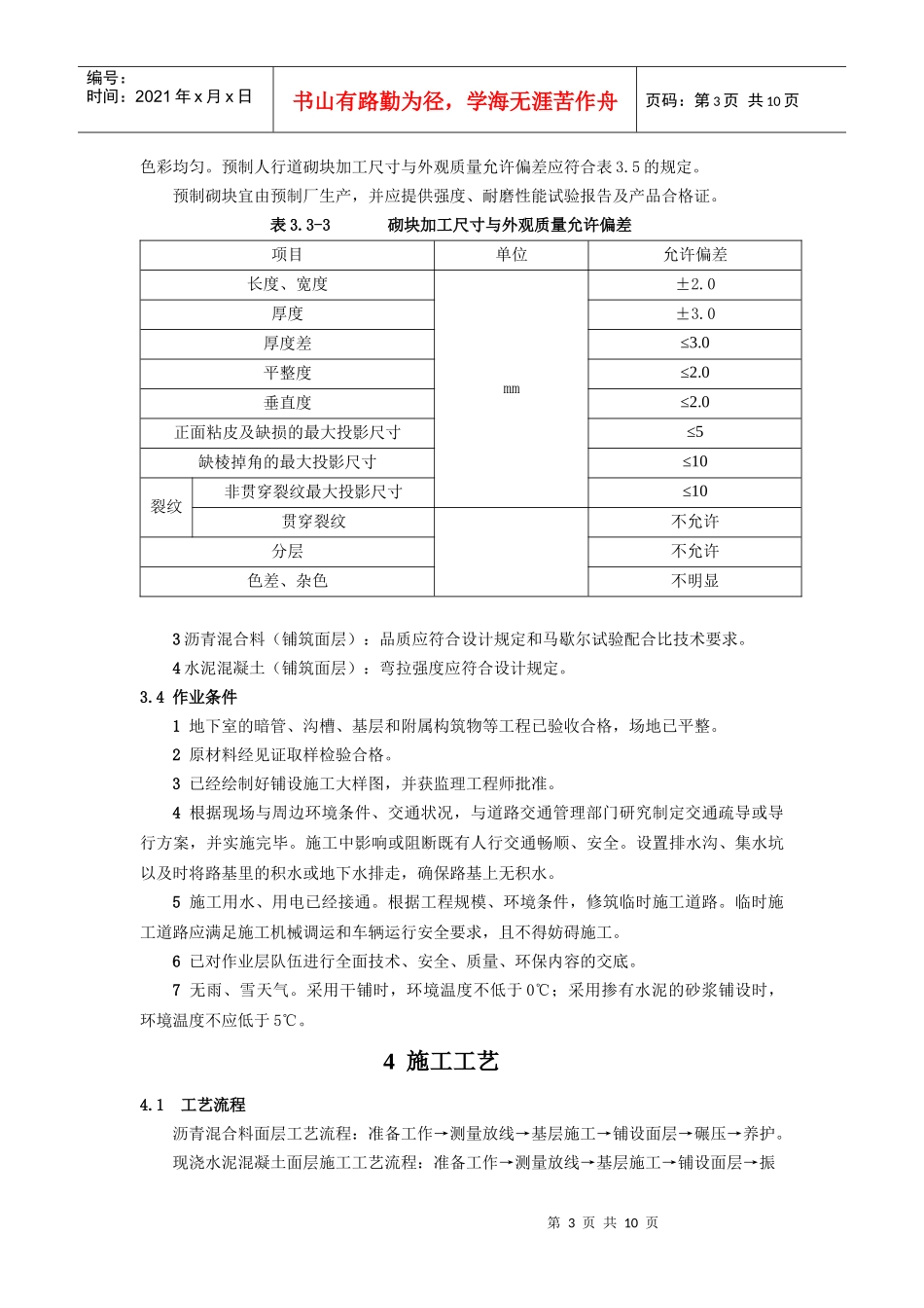 人行道铺砌面层(含盲道砖)施工工艺标准[1]_第3页