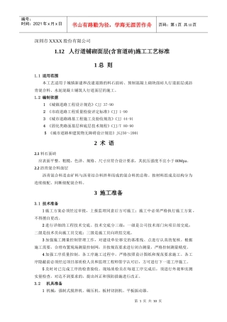 人行道铺砌面层(含盲道砖)施工工艺标准[1]