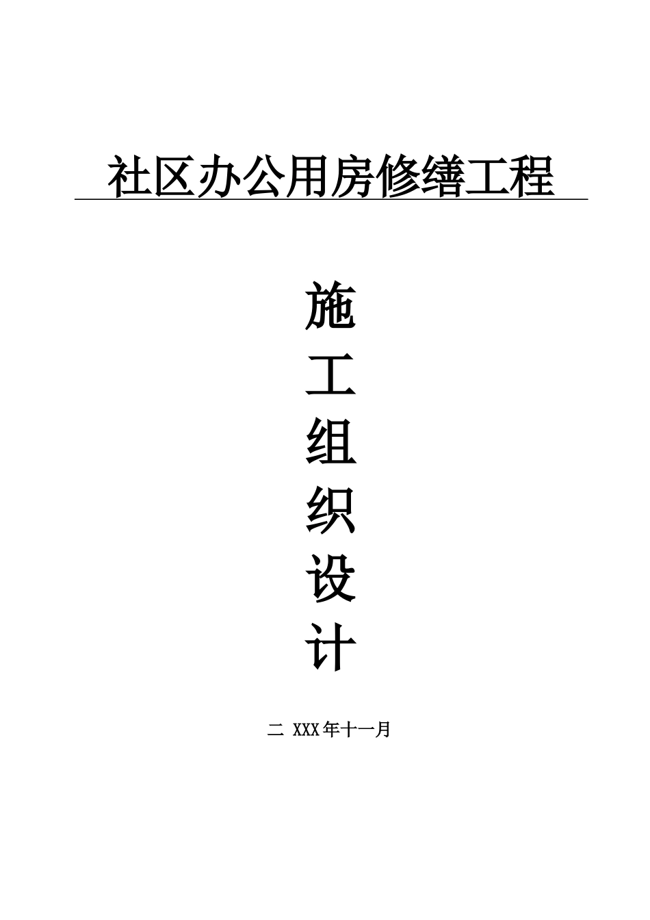 公用房修缮工程施工组织设计_第1页
