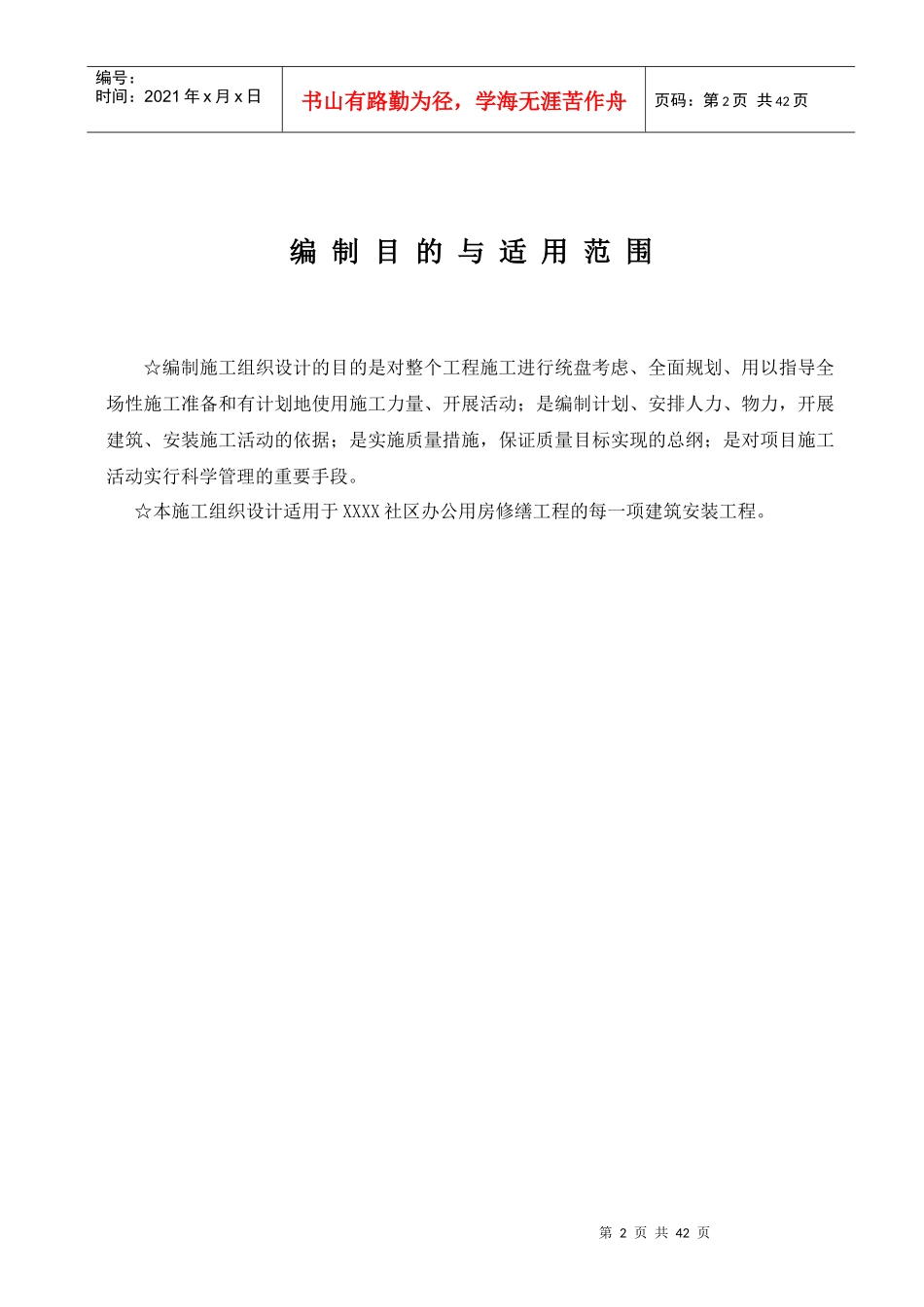 公用房修缮工程施工组织设计_第3页