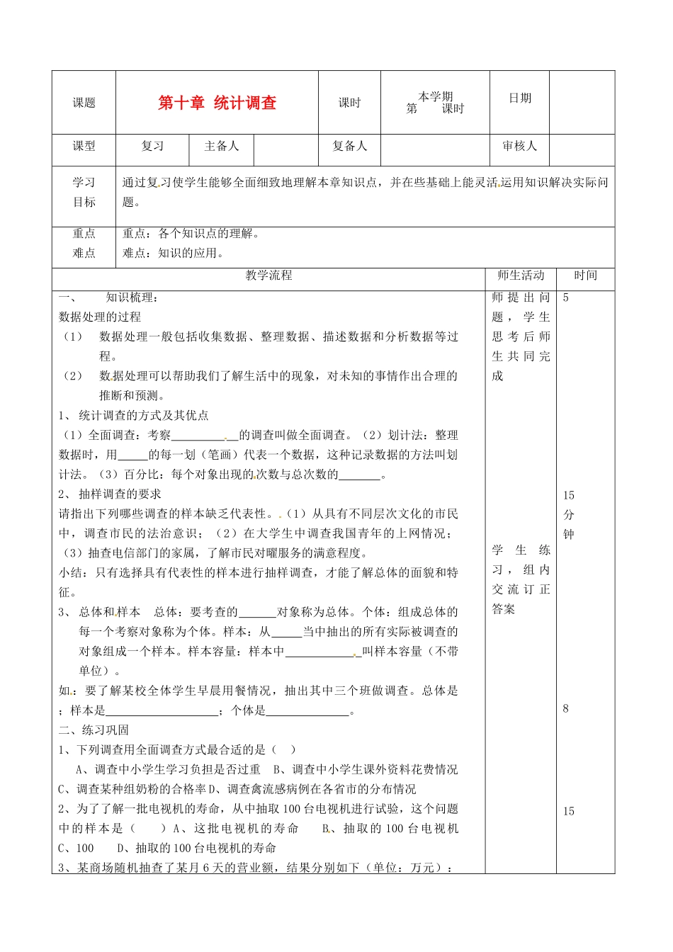 山东省滨州市邹平实验中学七年级数学下册《第十章数据的收集、整理与描述》复习教案2 人教新课标版_第1页