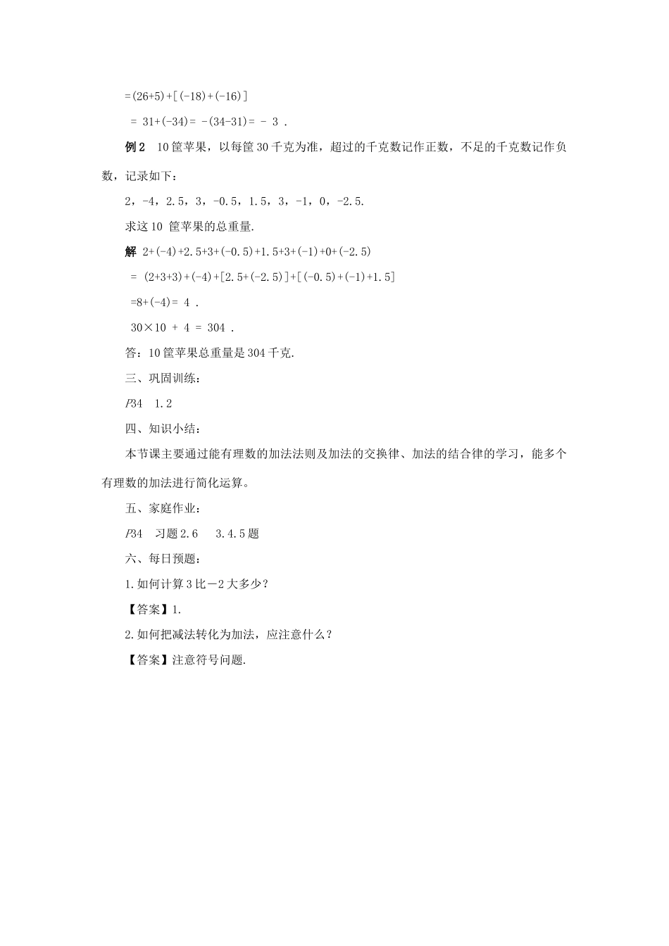 七年级数学上册 第二章 有理数 2.6 有理数的加法（2）教案 （新版）华东师大版-（新版）华东师大版初中七年级上册数学教案_第2页