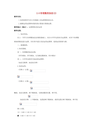 七年级数学上册 第二章 有理数 2.6 有理数的加法（2）教案 （新版）华东师大版-（新版）华东师大版初中七年级上册数学教案