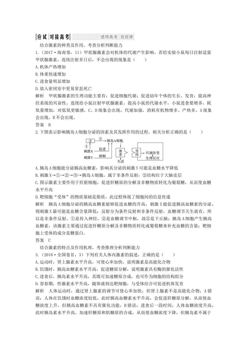 （江苏专用）高考生物总复习 第八单元 第24讲 体液调节及与神经调节的关系教案（必修3）-人教版高三必修3生物教案_第3页