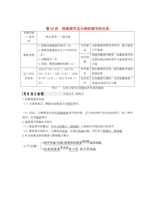 （江苏专用）高考生物总复习 第八单元 第24讲 体液调节及与神经调节的关系教案（必修3）-人教版高三必修3生物教案