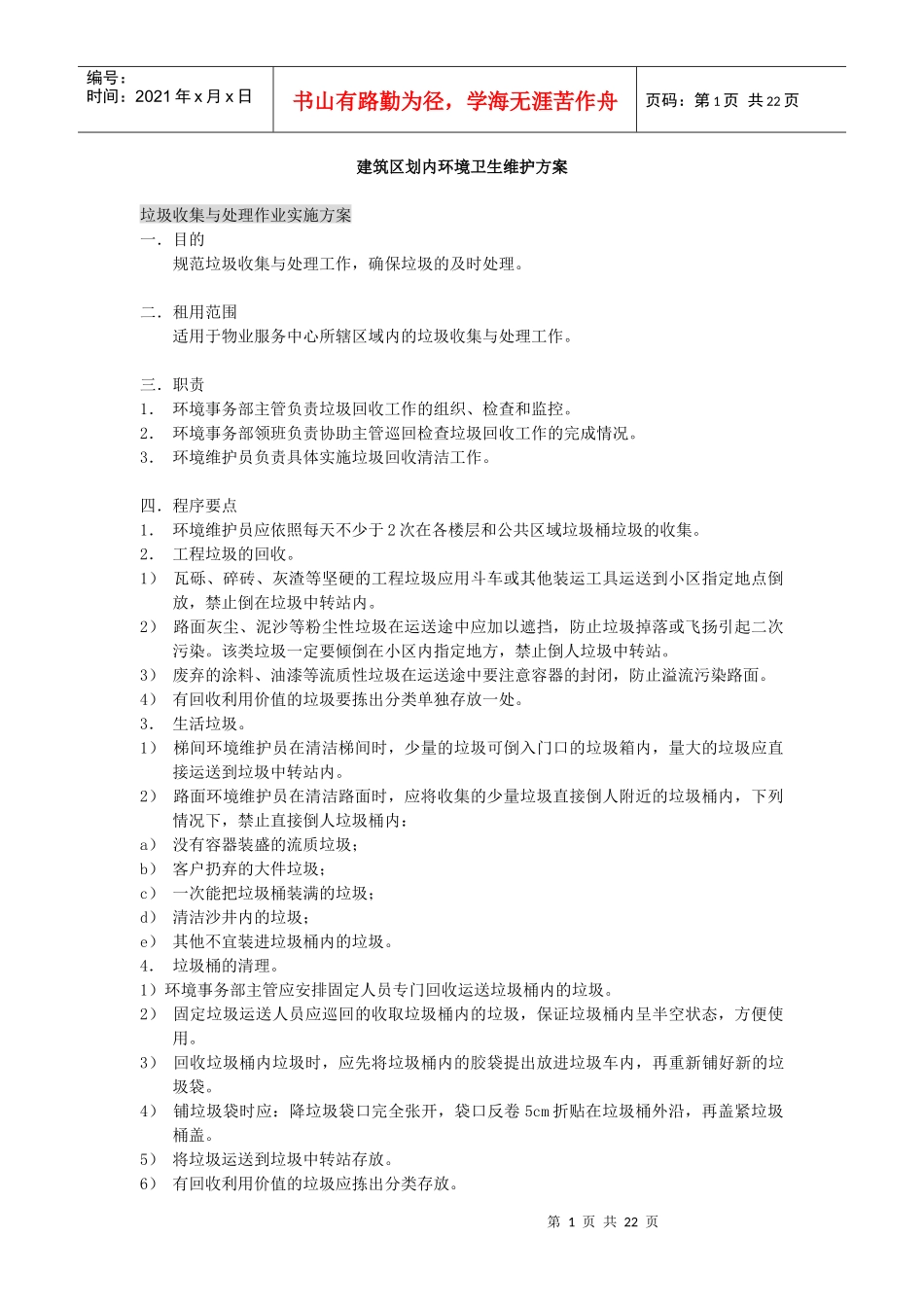 五大行之一XX公司物业方案_第1页