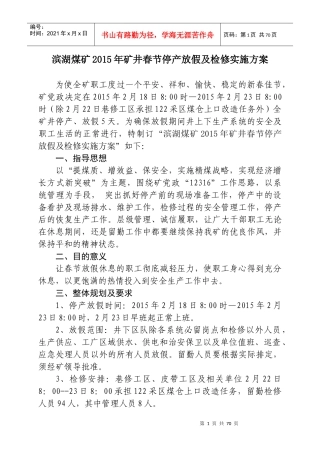 XXXX年矿井春节停产放假实施方案修改