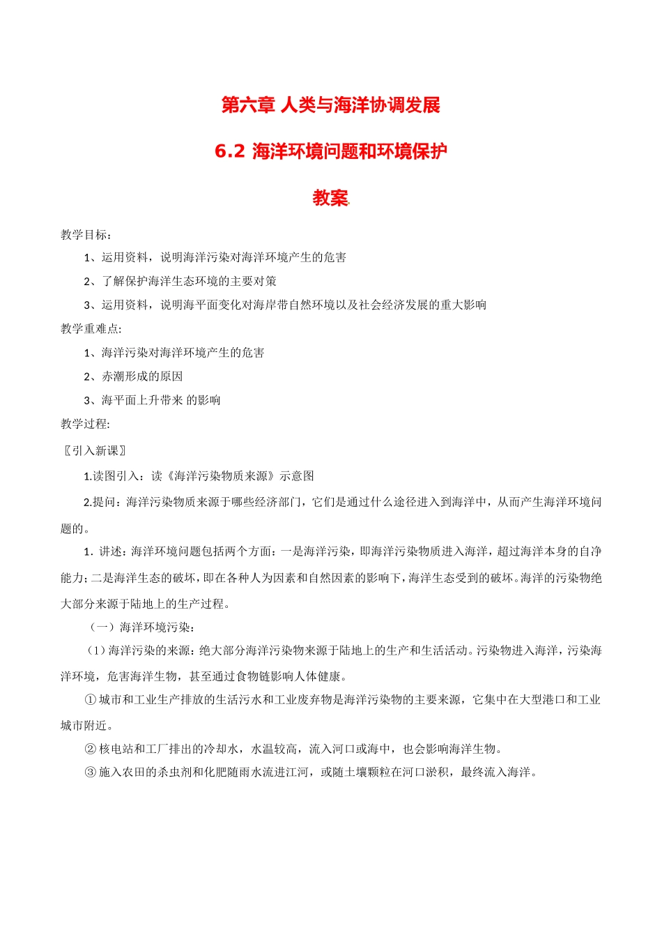 高中地理：6.2《海洋环境问题和环境保护》教案中图版选修2中图版选修2_第1页