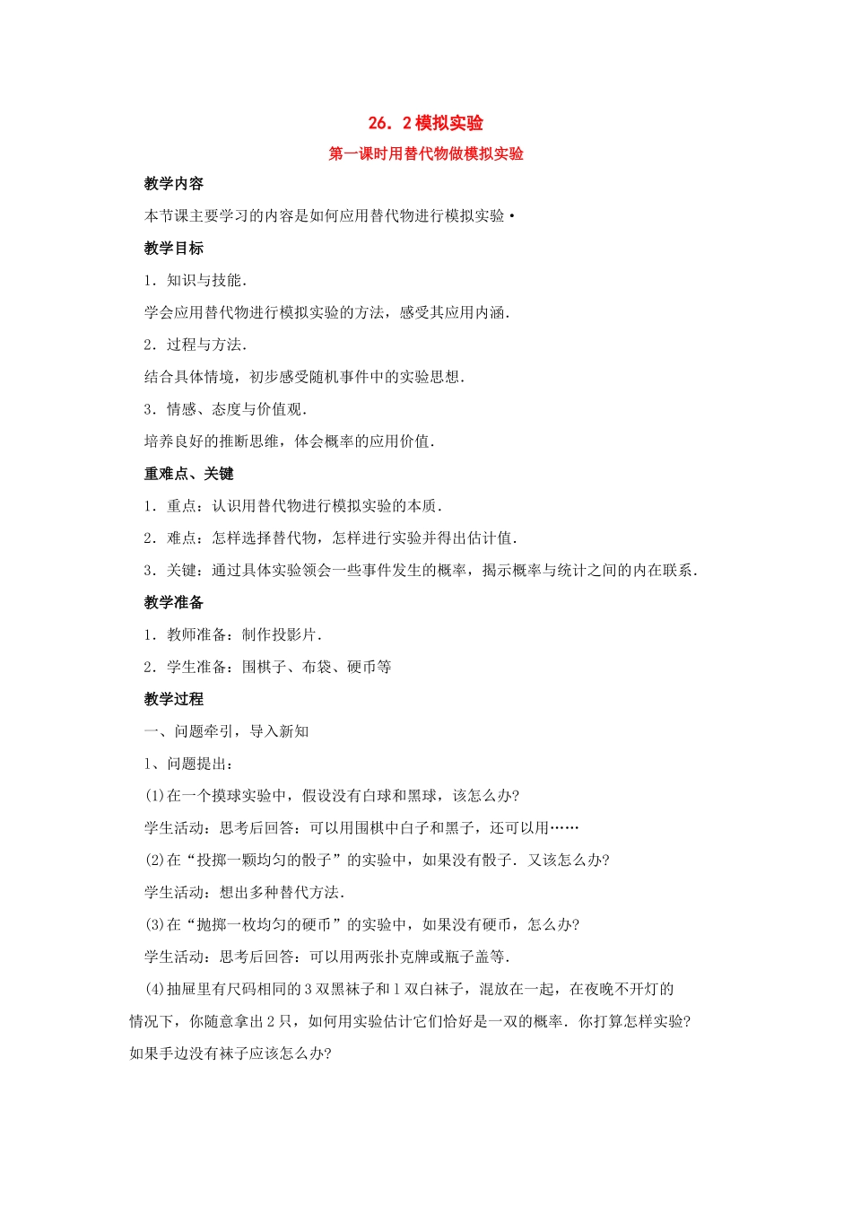 九年级数学上册26.2模拟实验教案华东师大版_第1页